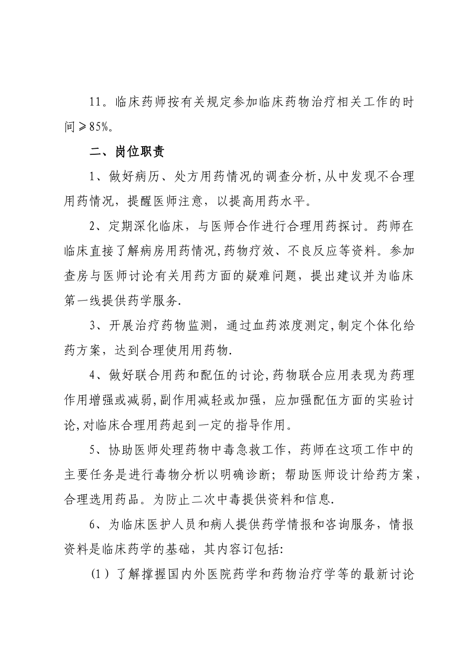 临床药师工作制度与岗位职责_第2页