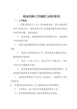 临床药师工作制度与岗位职责