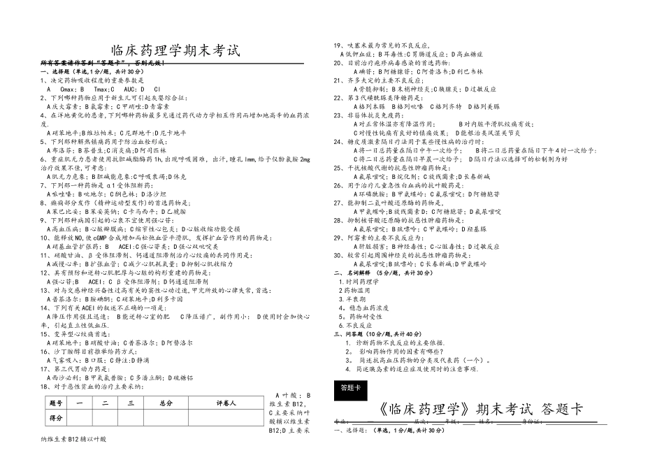 临床药理学期末考试_第1页