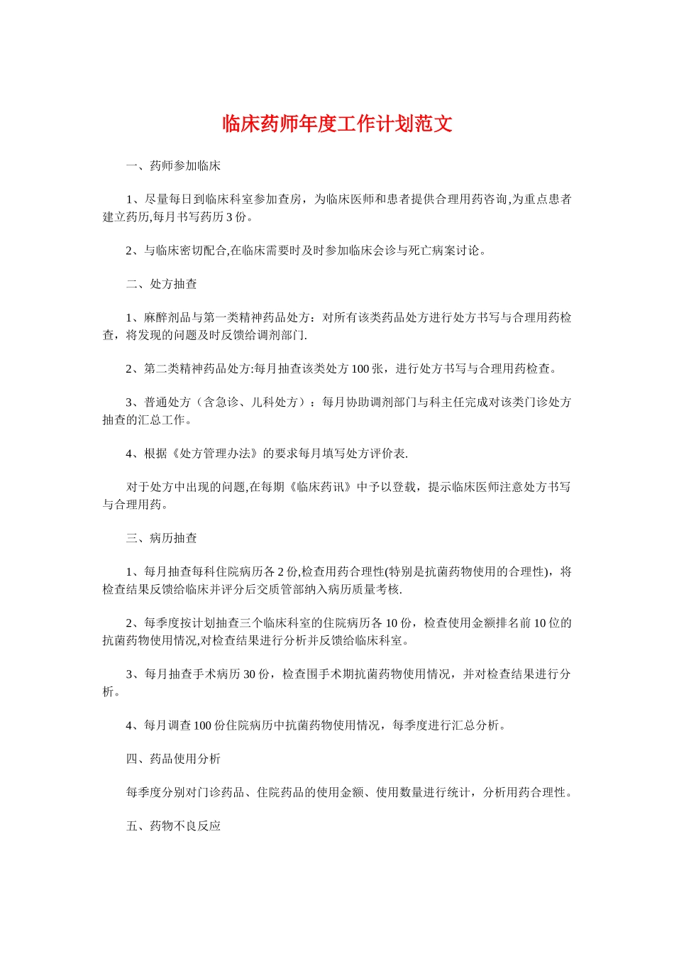 临床药师年度工作计划与主治医师年度工作计划汇编_第1页