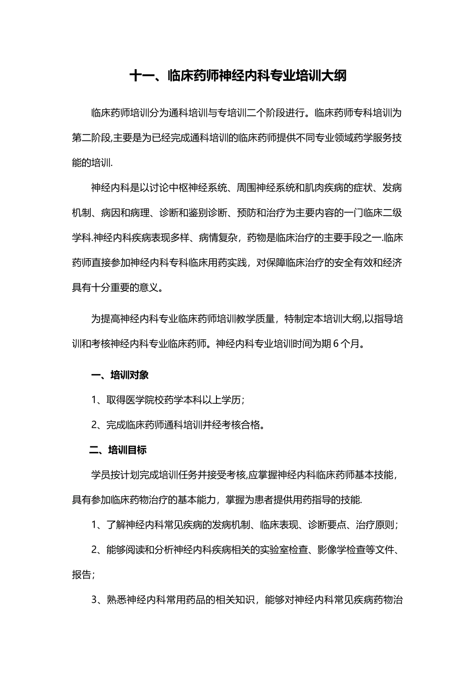 临床药师神经内科专业培训大纲_第1页