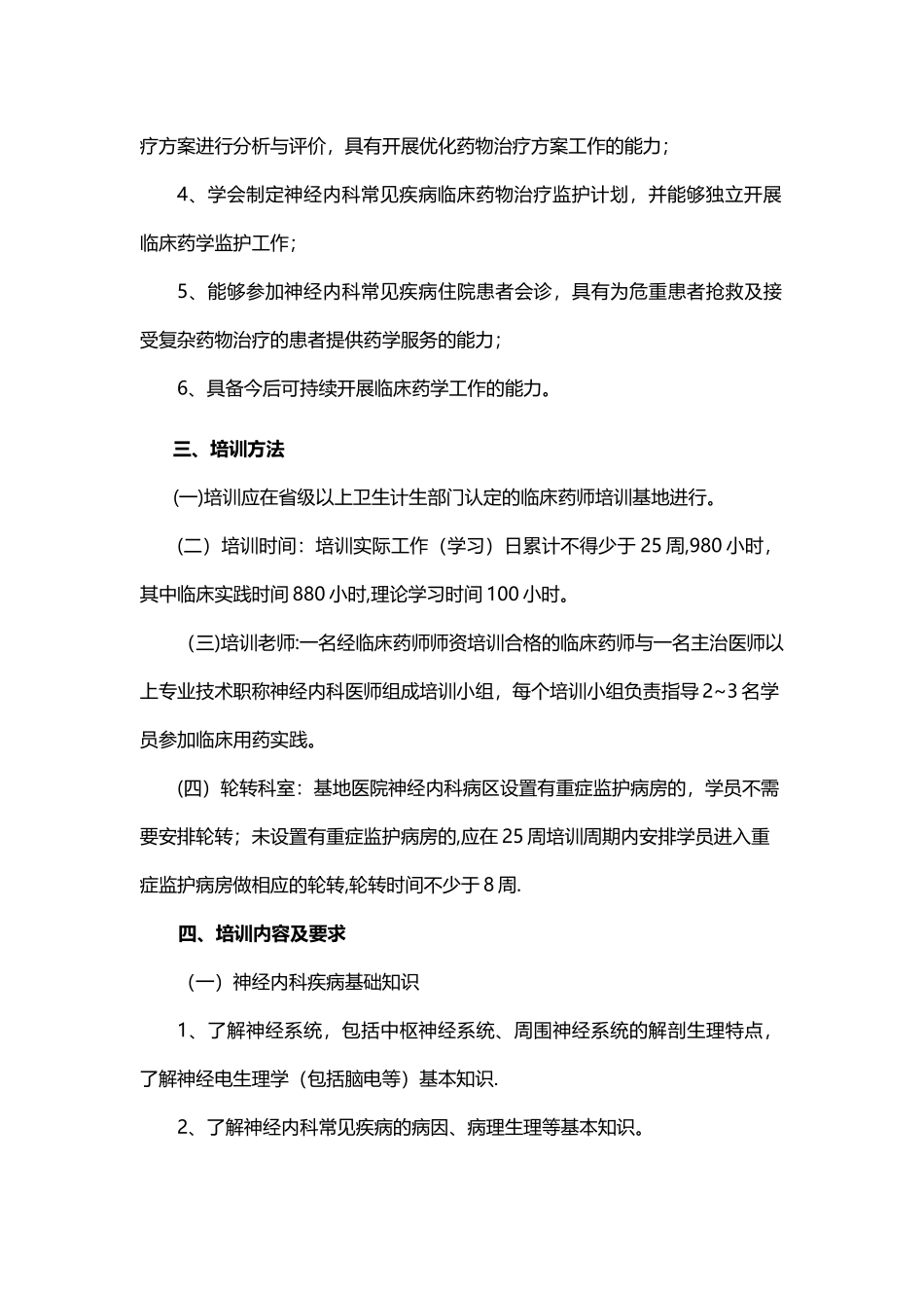 临床药师神经内科专业培训大纲_第2页