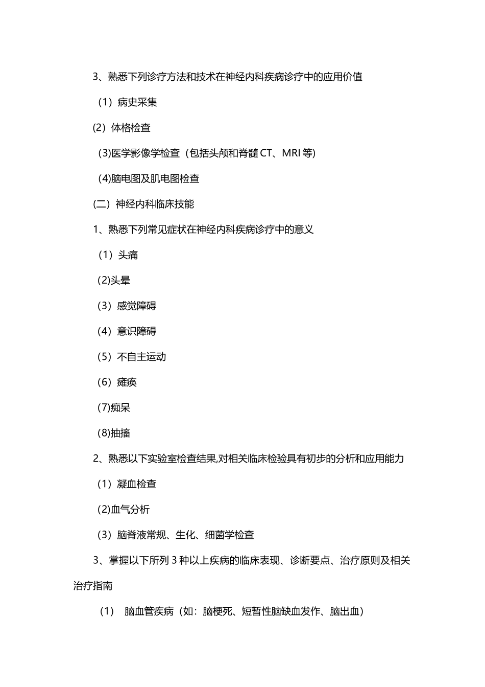 临床药师神经内科专业培训大纲_第3页
