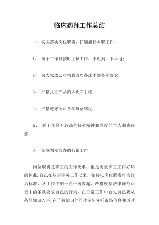临床药师工作总结