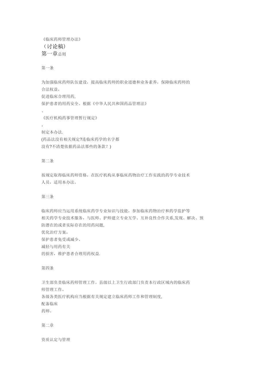 临床药师管理办法.介绍_第1页