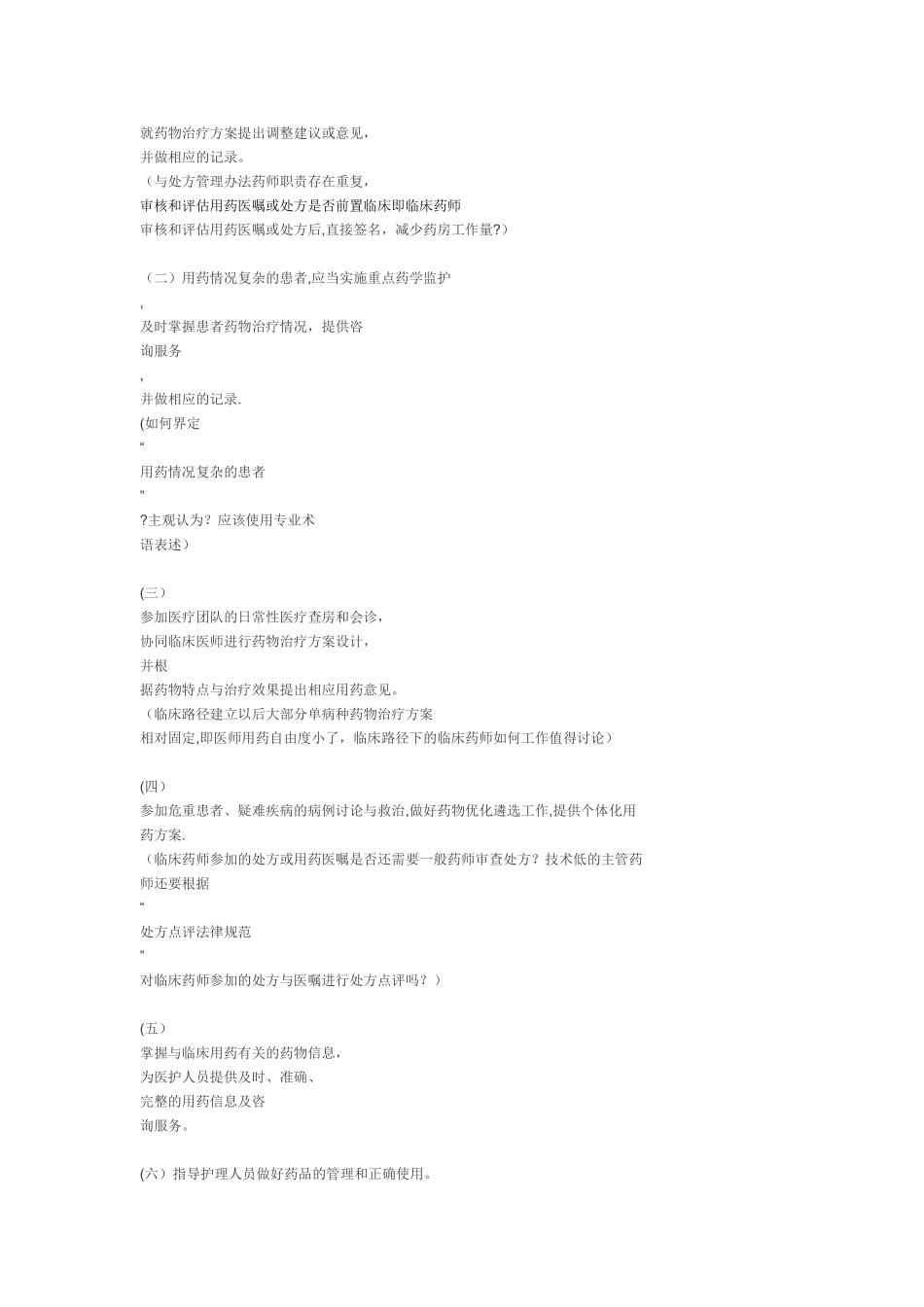 临床药师管理办法.介绍_第3页