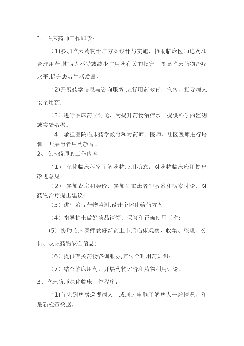 临床药师工作制度和岗位职责_第1页