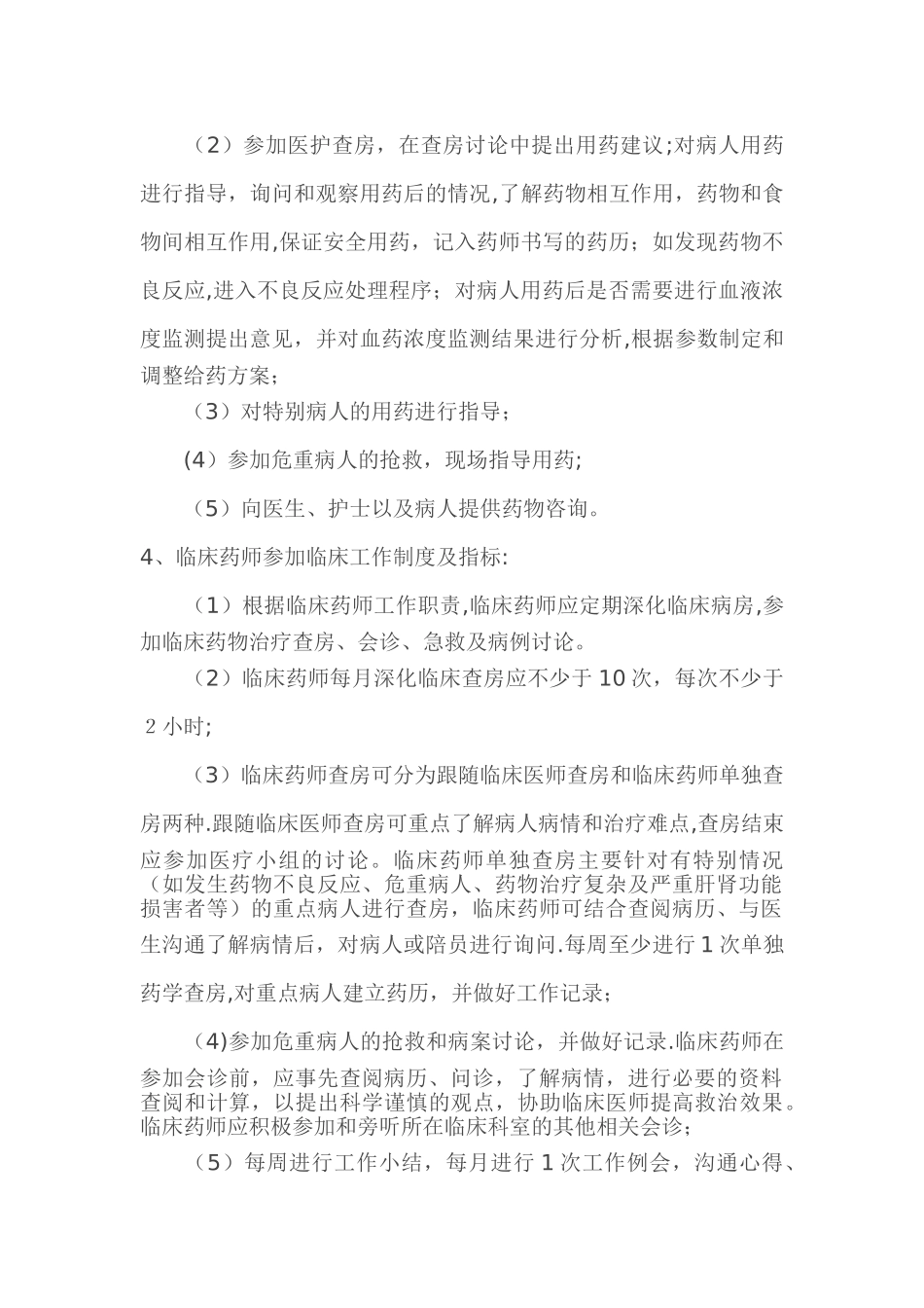 临床药师工作制度和岗位职责_第2页