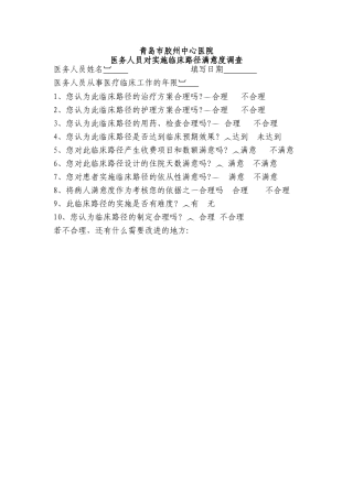临床路径医务人员满意度调查表