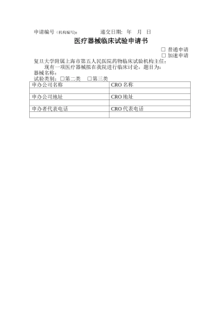 临床试验申请书-复旦大学附属上海第五人民医院