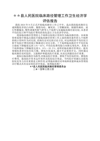 临床路径与单病种卫生经济学分析评估