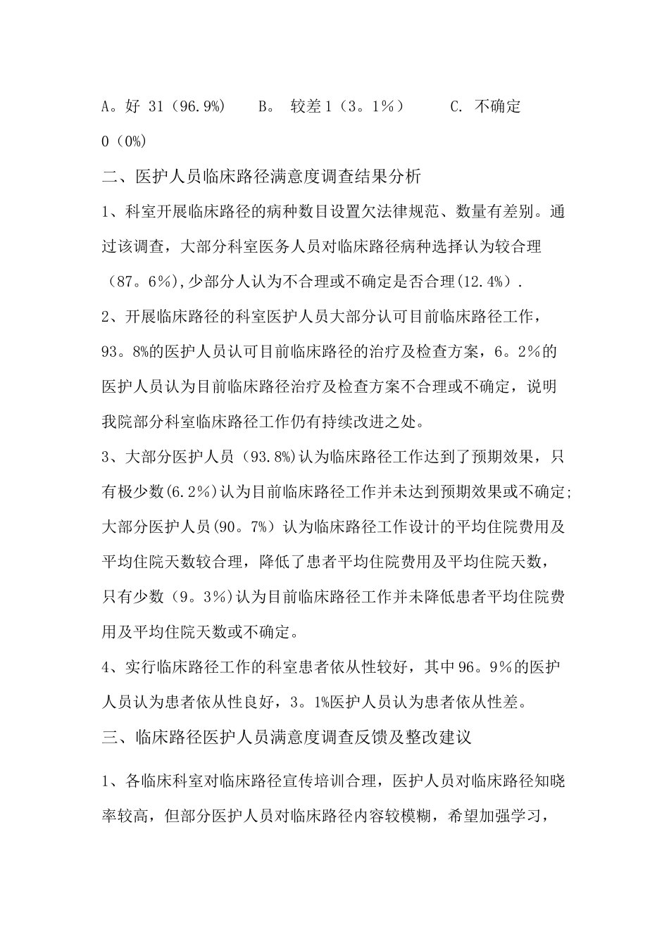 临床路径医护人员满意度调查总结_第2页
