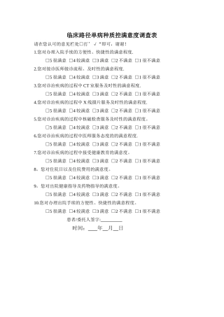临床路径单病种质控满意度调查表