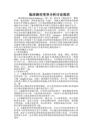 临床路径变异分析研究现状