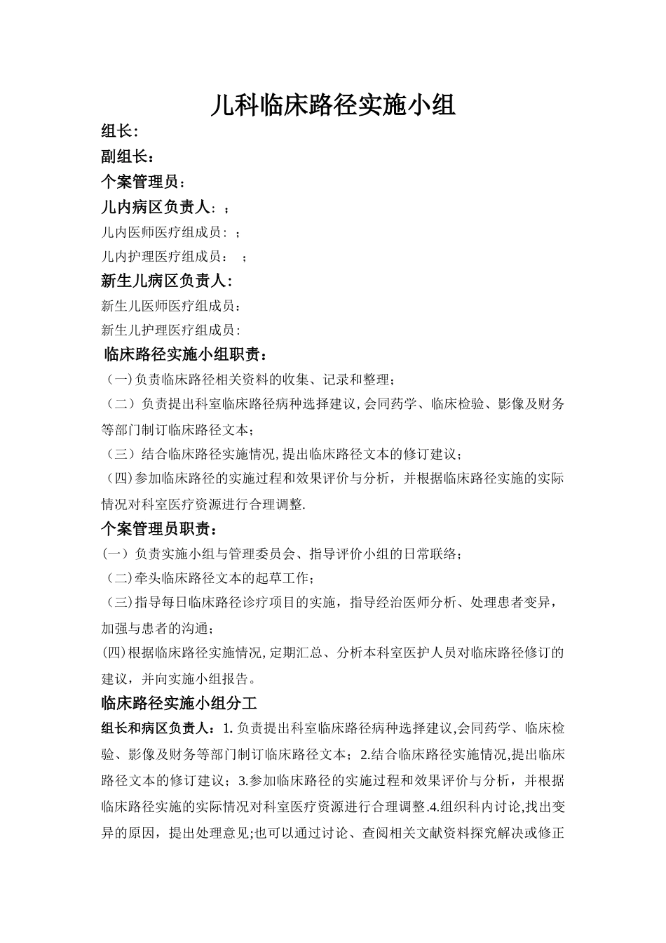 临床路径实施小组职责、分工_第1页