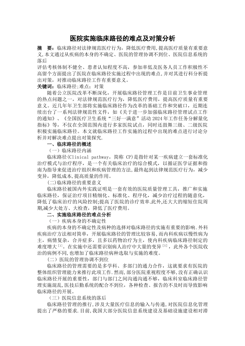 临床路径实施的难点及对策分析_第1页