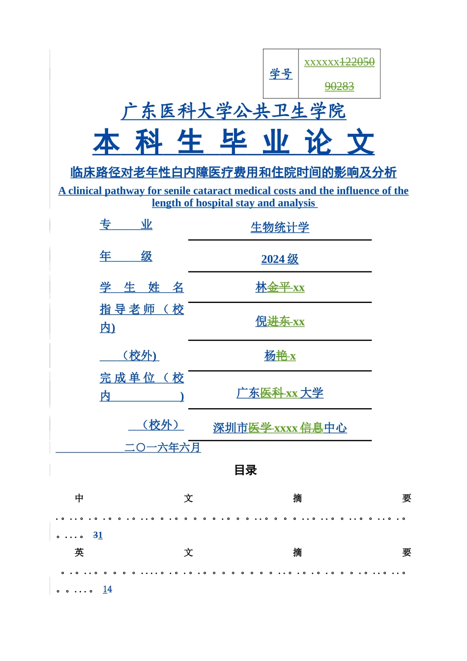 临床路径对老年性白内障医疗费用和住院时间的影响及分析_第1页