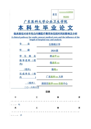 临床路径对老年性白内障医疗费用和住院时间的影响及分析