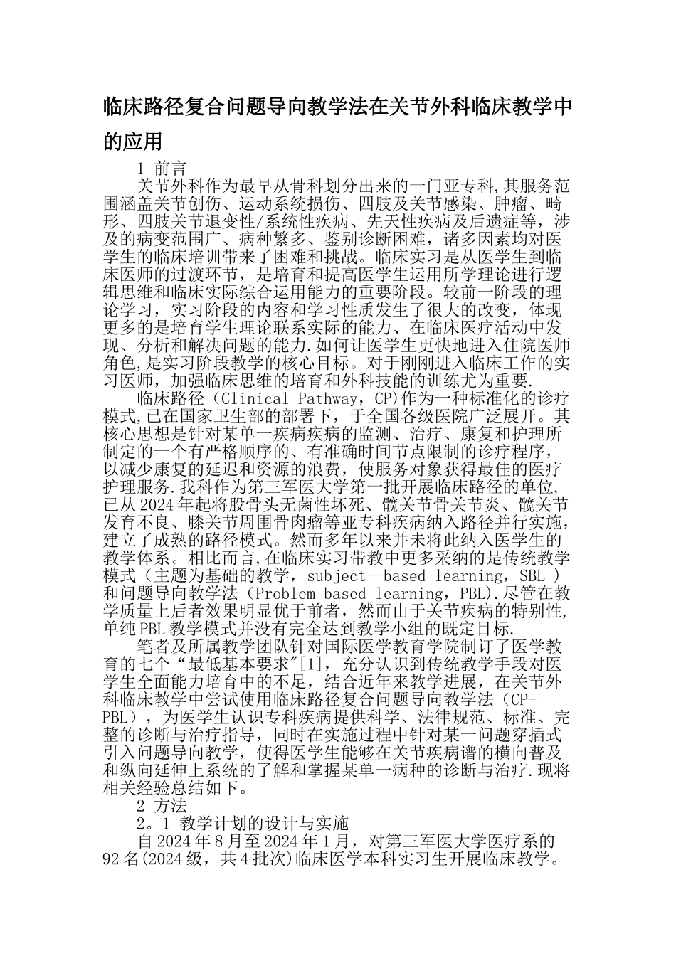 临床路径复合问题导向教学法在关节外科临床教学中的应用精选文档_第1页