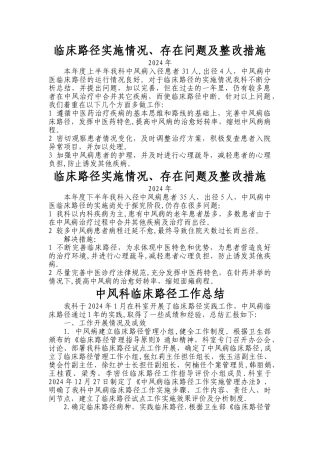 临床路径实施情况、存在问题及整改措施