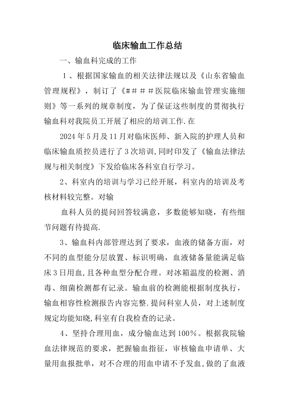 临床输血工作总结范文精选_第1页