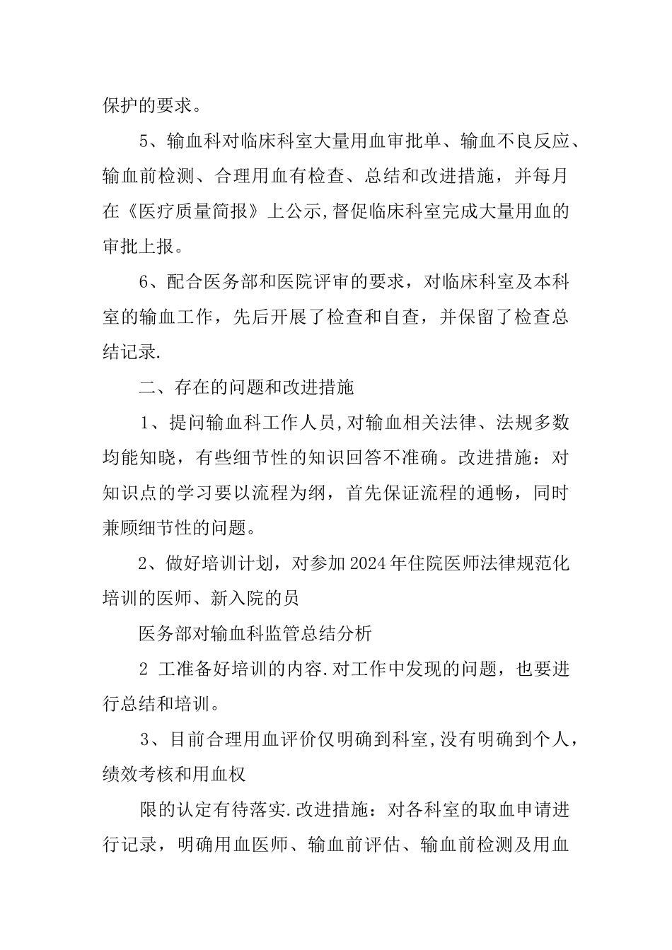 临床输血工作总结范文精选_第2页