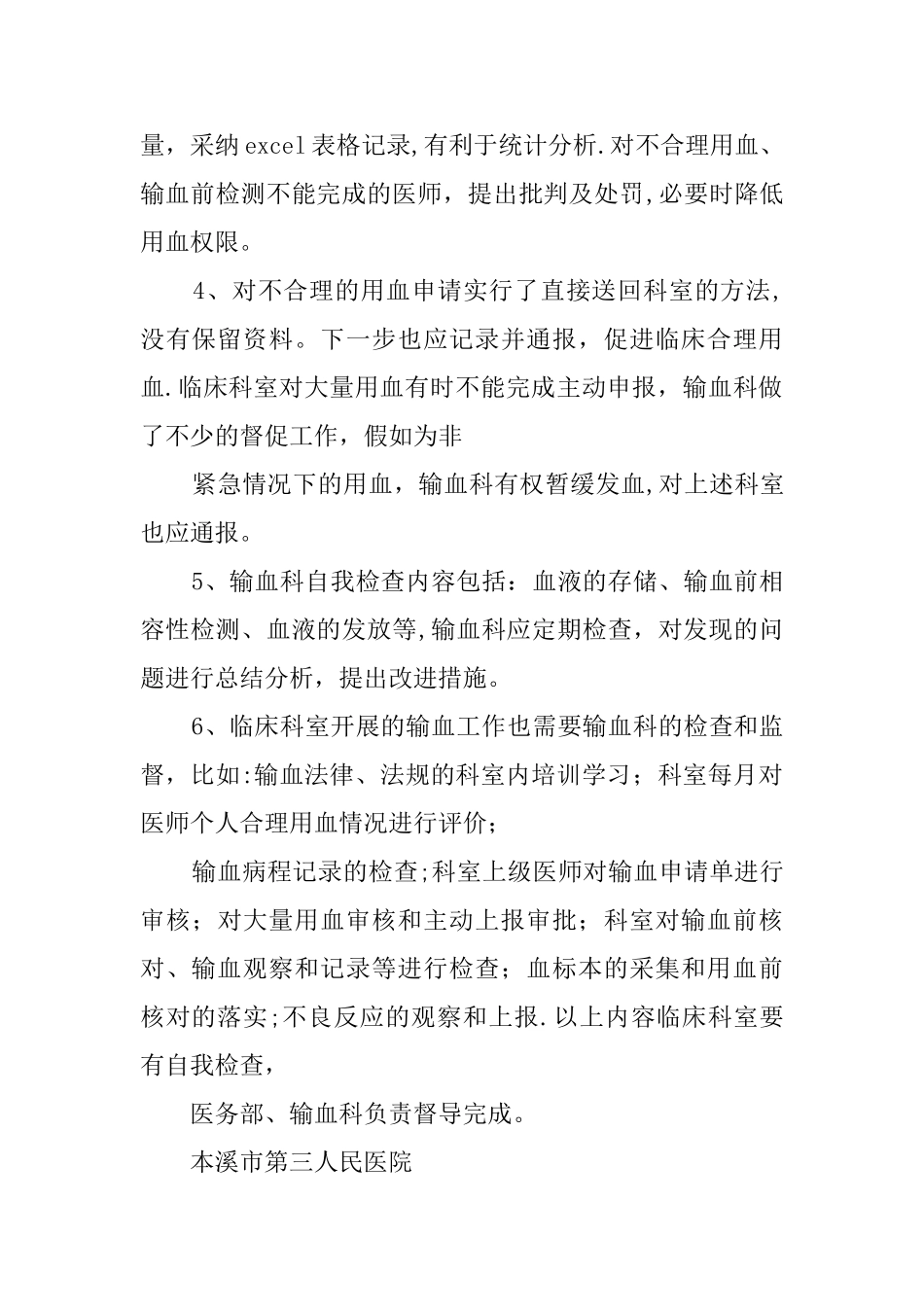 临床输血工作总结范文精选_第3页