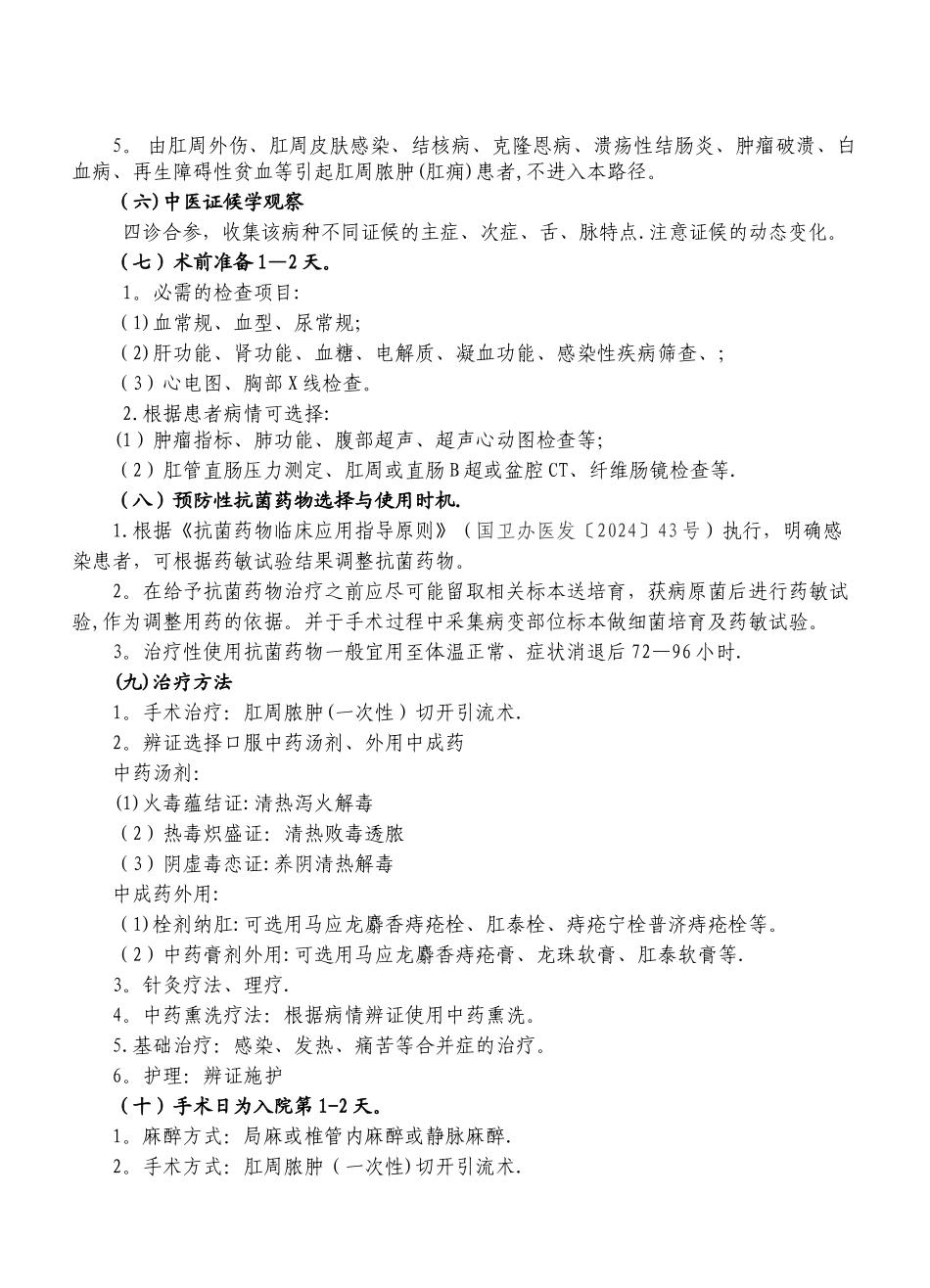 临床路径表单肛周脓肿或肛痈中西医结合版本汇总_第3页