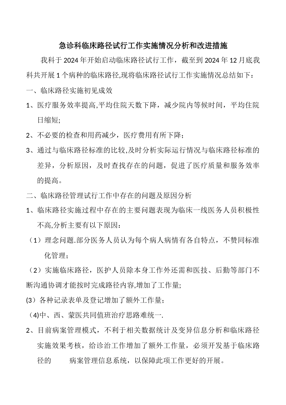 临床路径试行工作实施情况分析和改进措施_第1页
