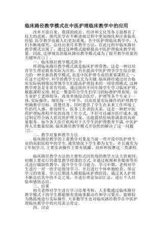 临床路径教学模式在中医护理临床教学中的应用最新教育资料