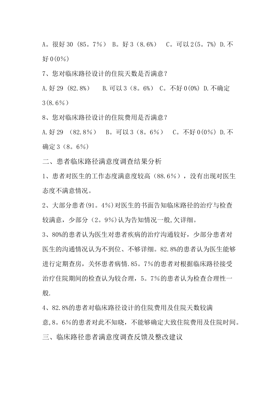 临床路径患者满意度调查总结_第2页