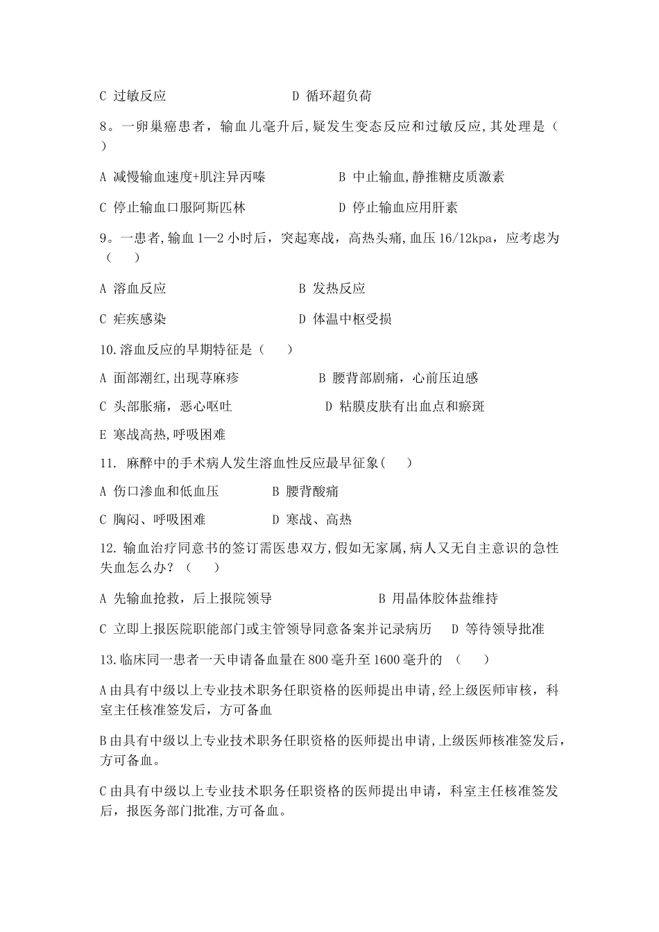 临床输血护理知识测试题及答案_第2页