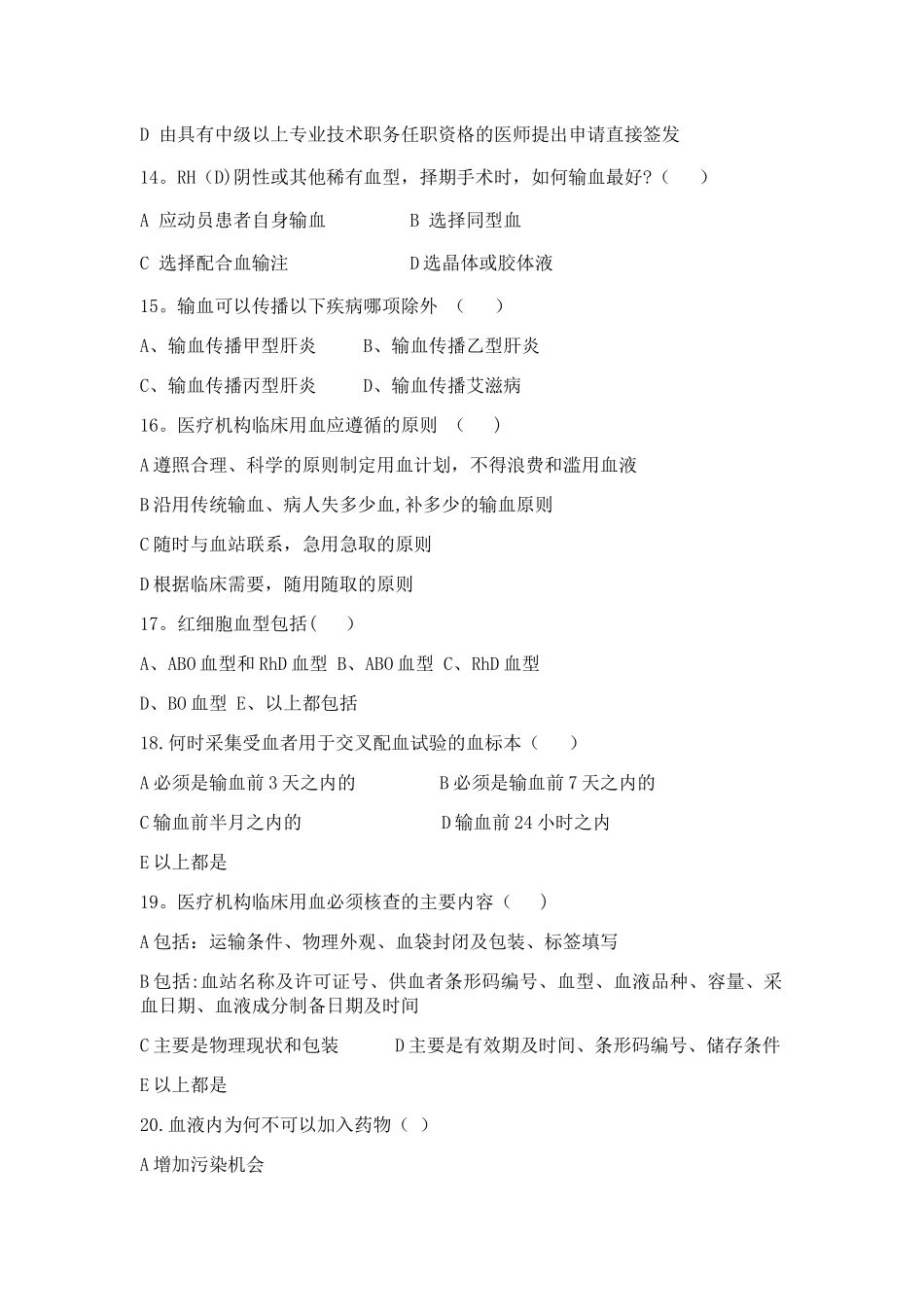 临床输血护理知识测试题及答案_第3页