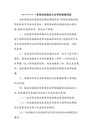 临床路径文本审核备案制度