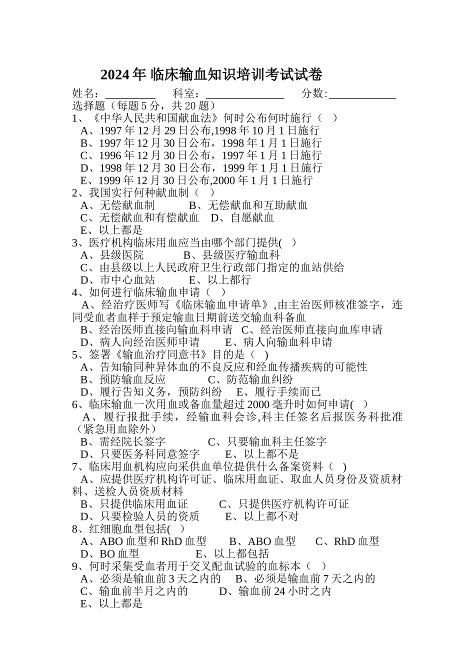 临床输血知识培训考试试卷_第1页