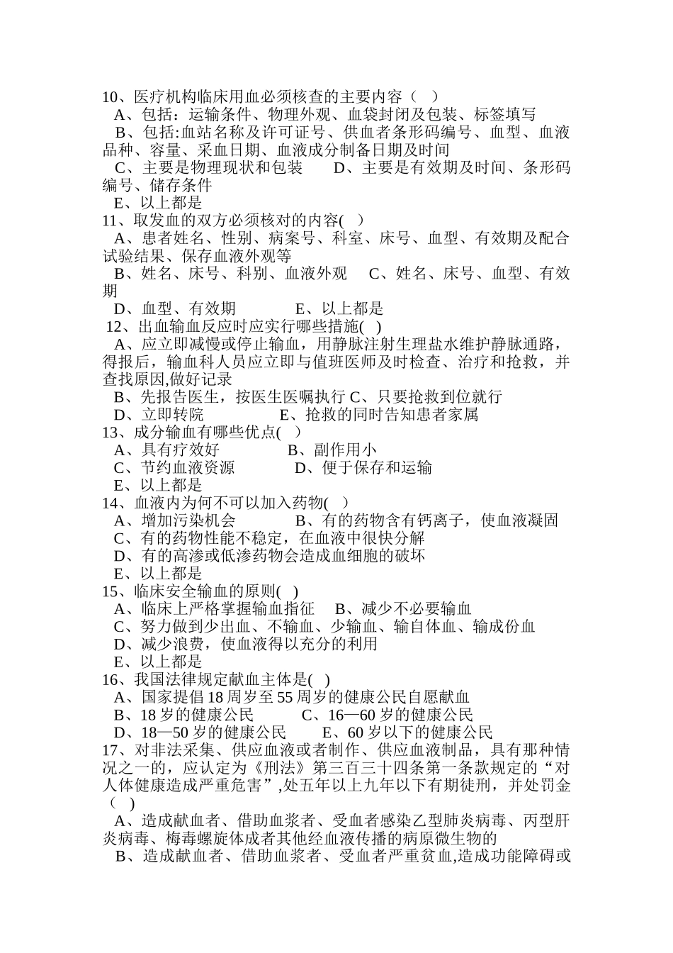 临床输血知识培训考试试卷_第2页