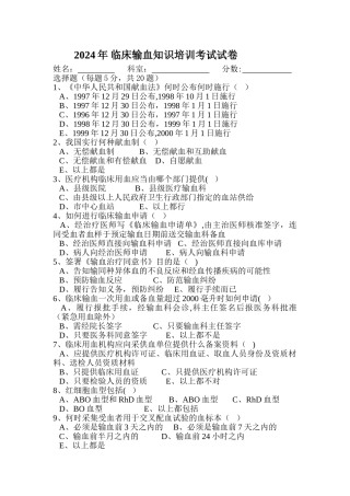 临床输血知识培训考试试卷