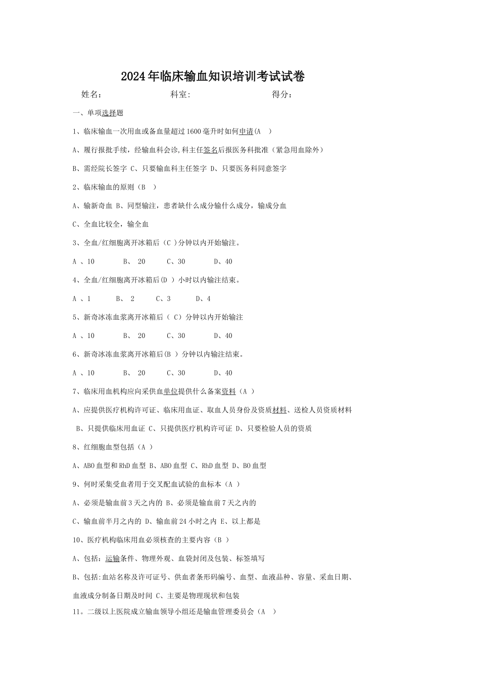 临床输血知识培训考试试卷及答案_第1页