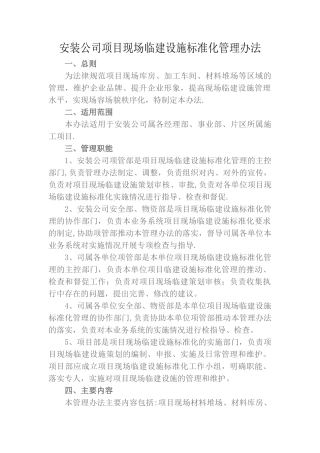 临建设施标准化管理办法..