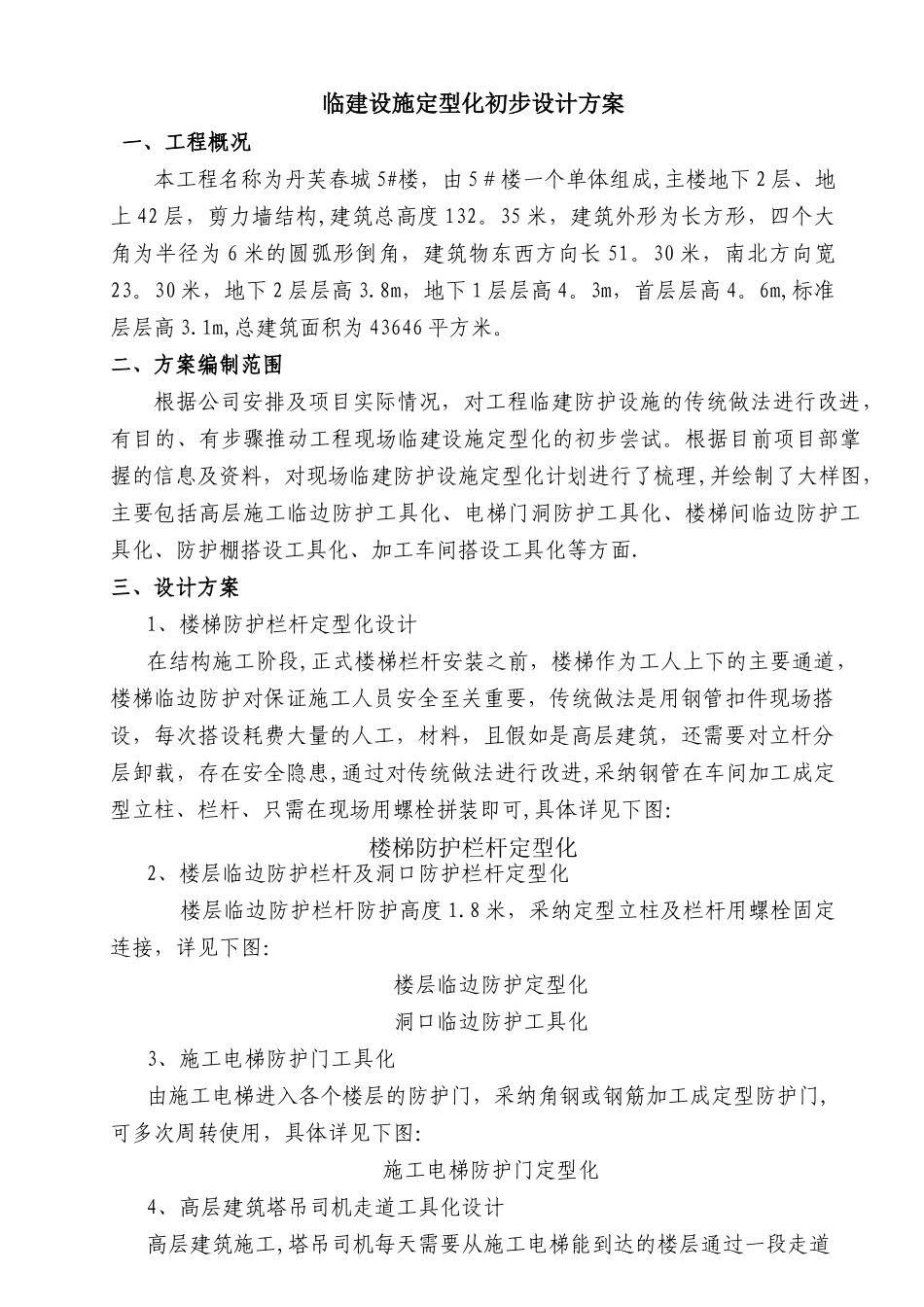 临建设施定型化工具化专项施工方案_第1页