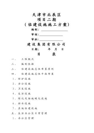 临建设施施工方案