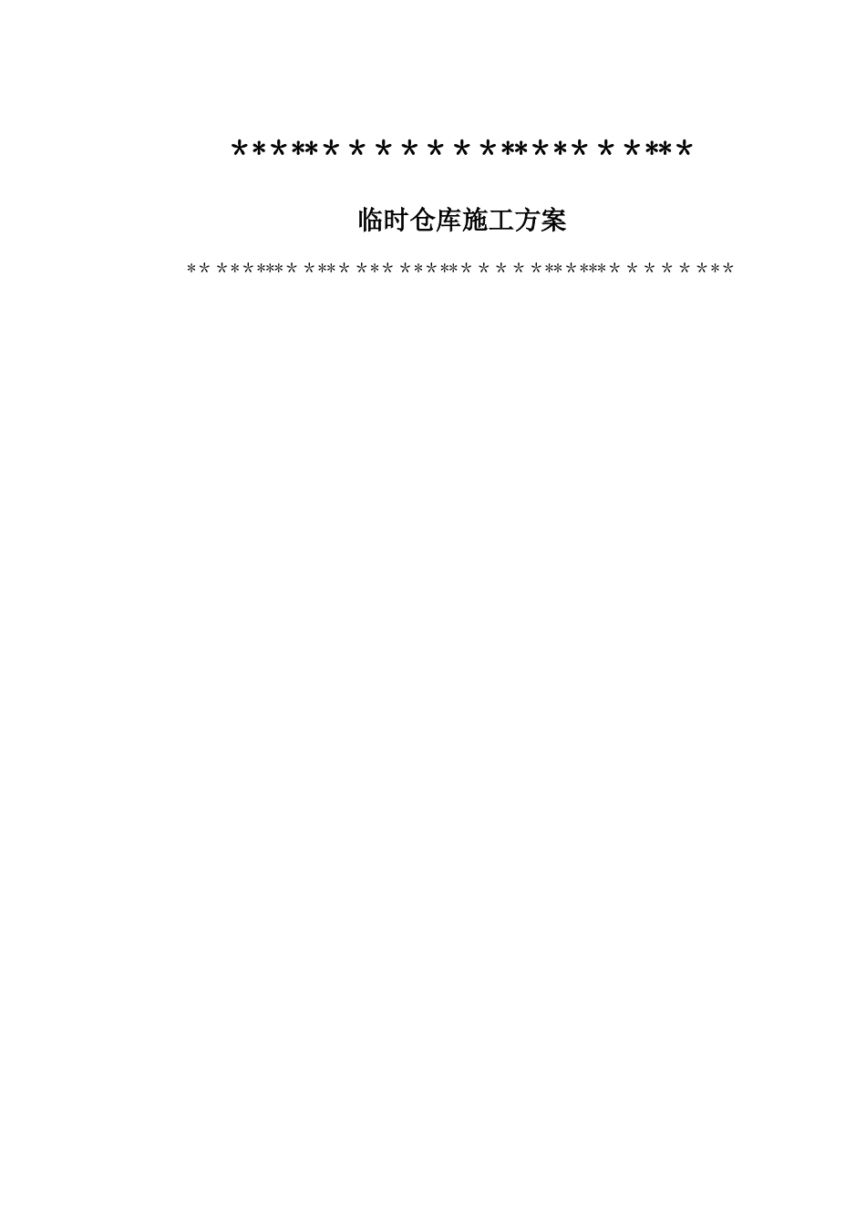 临时仓库施工方案_第1页