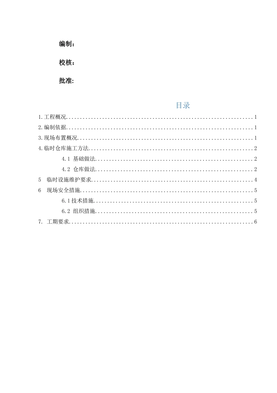 临时仓库施工方案_第2页