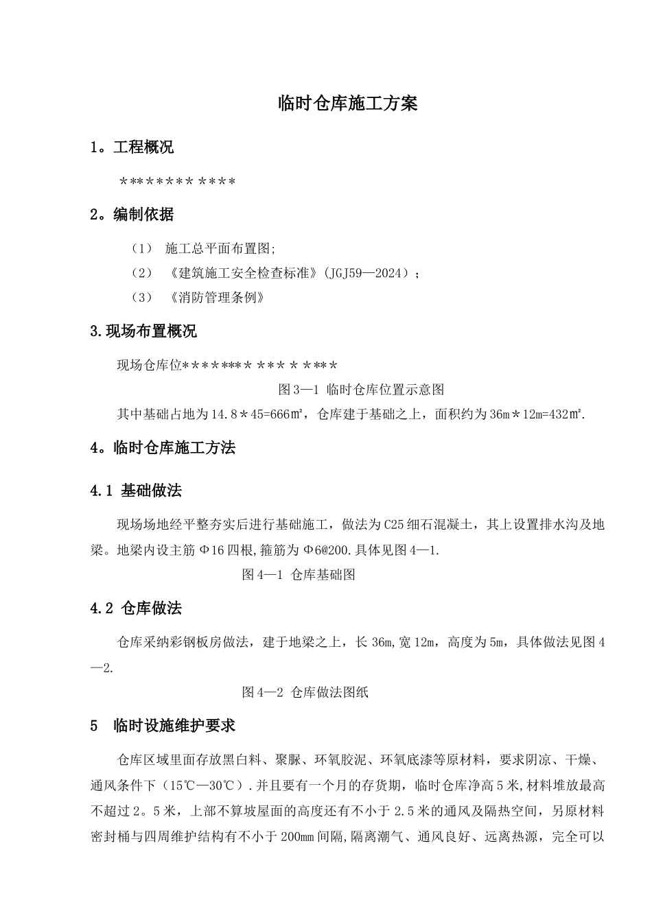 临时仓库施工方案_第3页