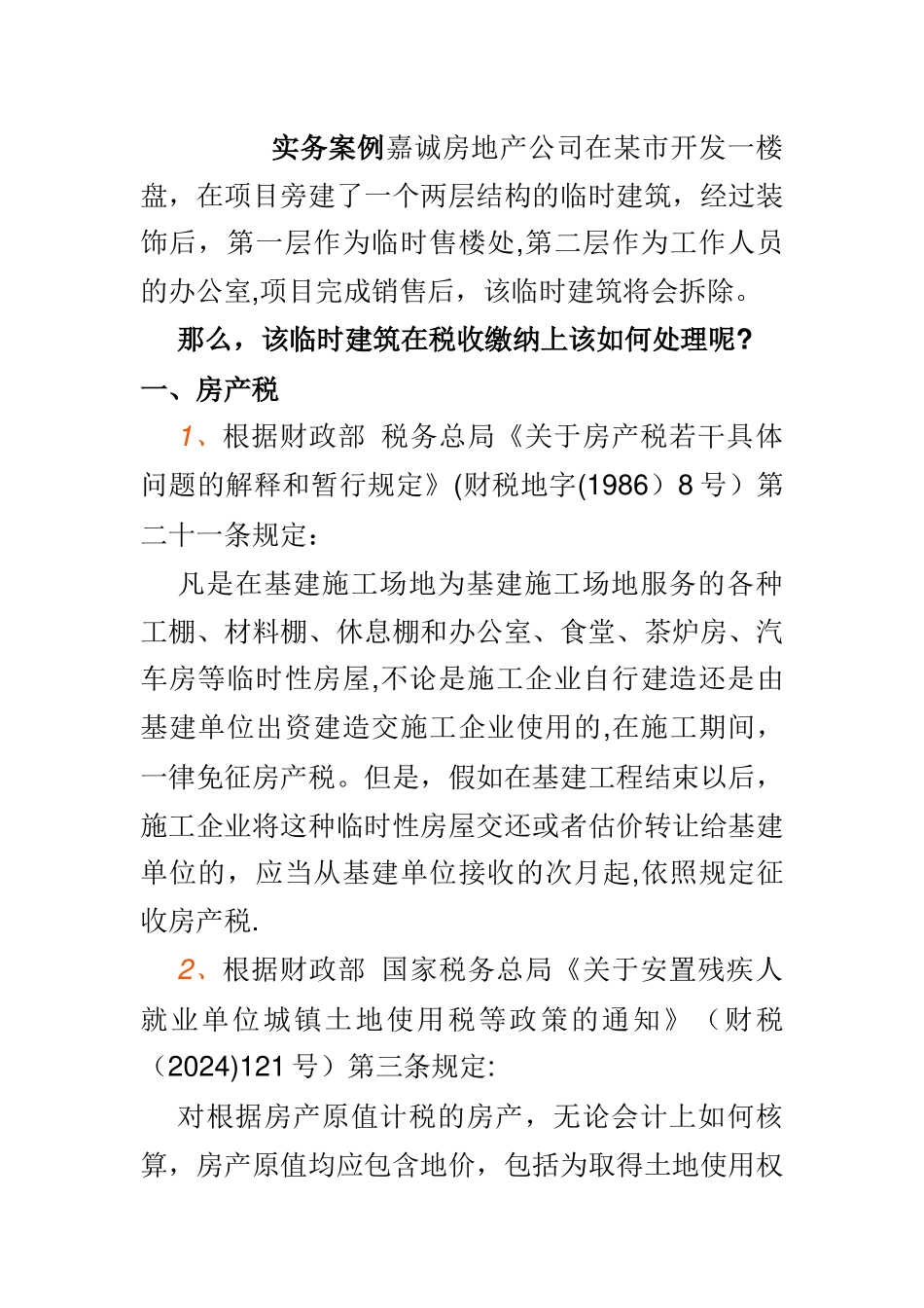 临时售楼处的处理_第1页