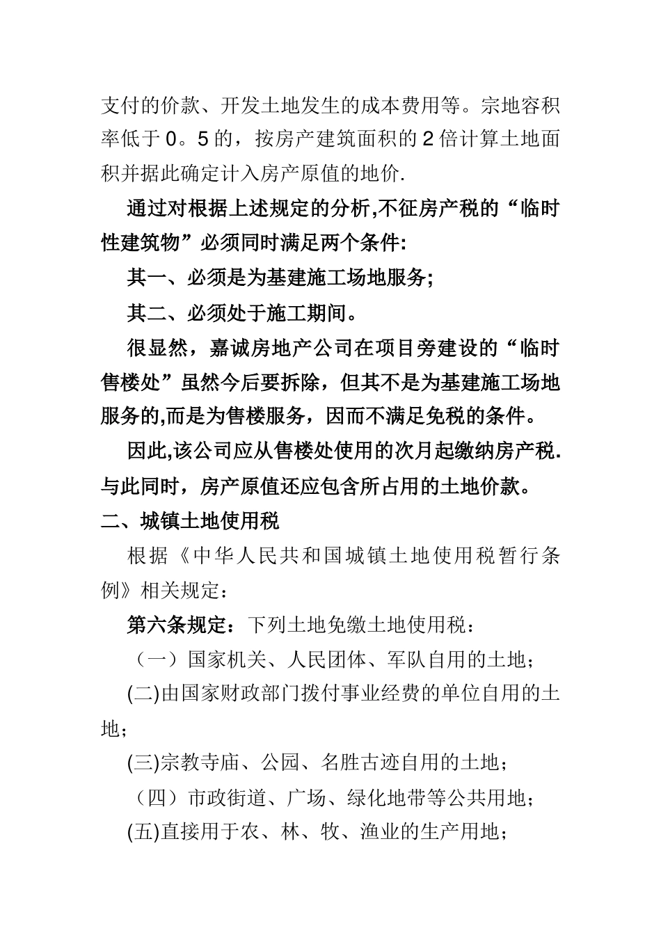 临时售楼处的处理_第2页