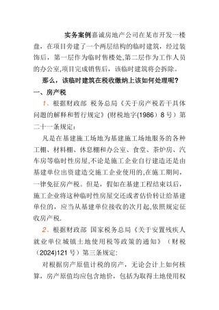 临时售楼处的处理