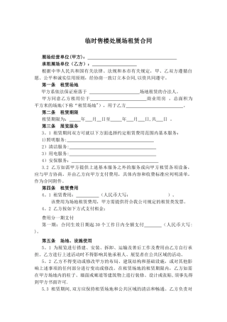 临时售楼处展场租赁合同