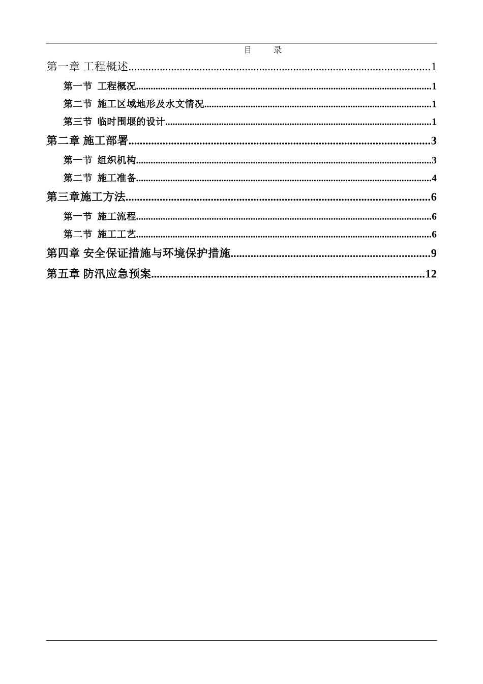 临时围堰施工方案_第1页