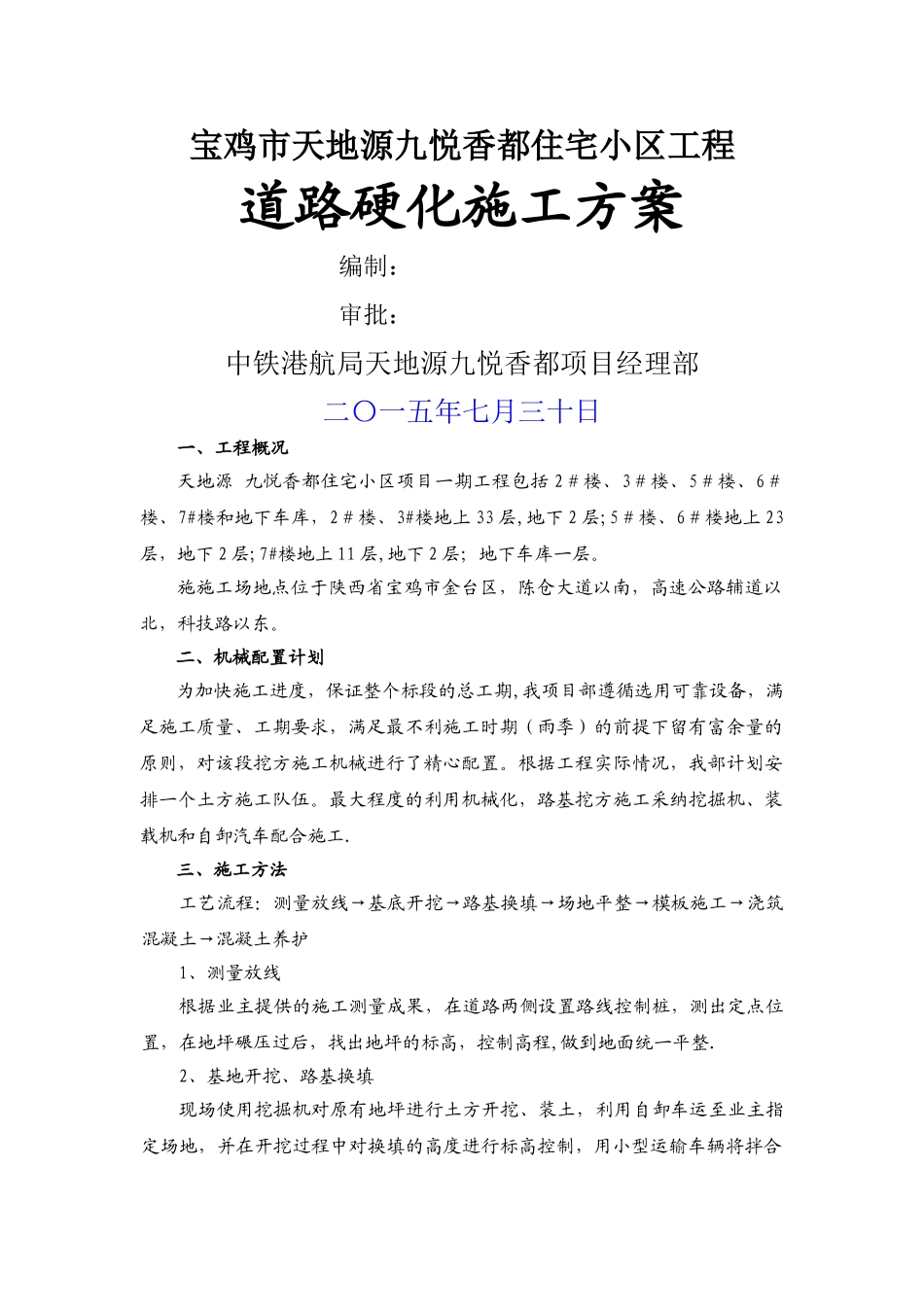 临建道路硬化施工方案_第1页